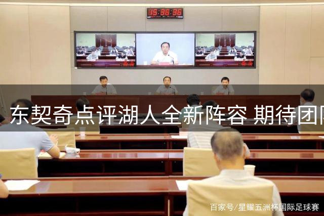 东契奇点评湖人全新阵容 期待团队默契成型
