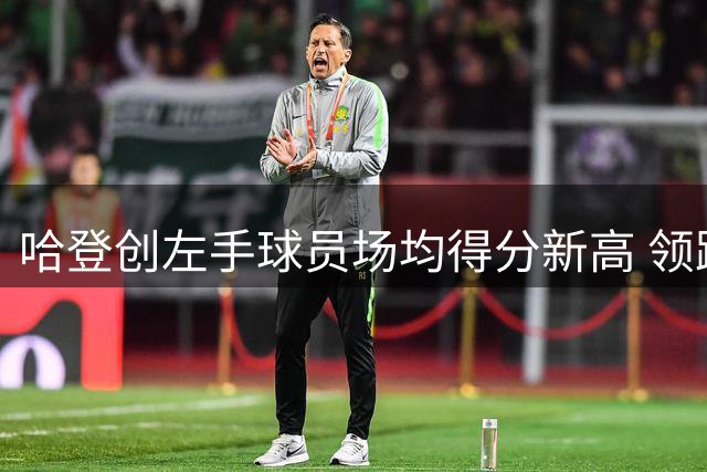 哈登创左手球员场均得分新高 领跑NBA历史榜单