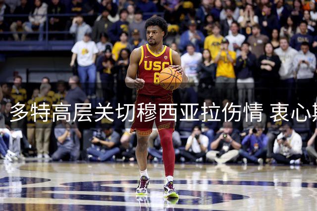 多特高层关切穆西亚拉伤情 衷心期待其早日康复