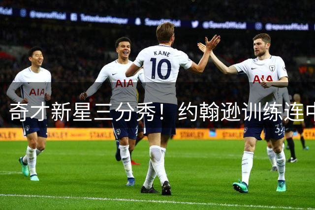 奇才新星三分秀！约翰逊训练连中7记远投创纪录