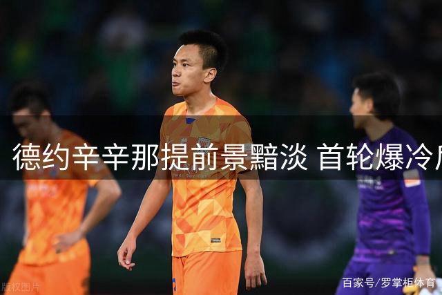 德约辛辛那提前景黯淡 首轮爆冷后暗示或告别赛事