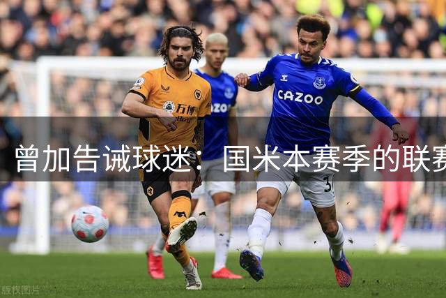 曾加告诫球迷：国米本赛季的联赛冠军绝对没有板上钉钉