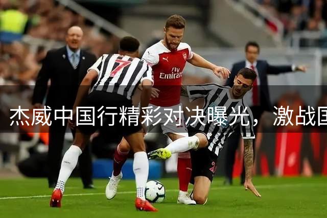 杰威中国行精彩对决曝光，激战国产新星SGA