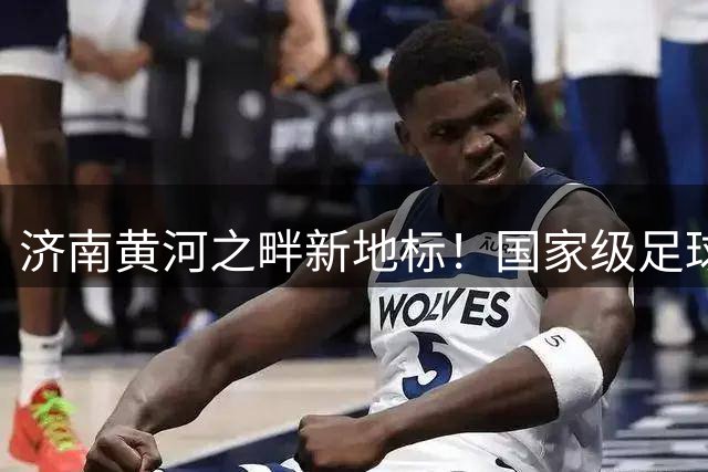 济南黄河之畔新地标！国家级足球青训基地正式开挖