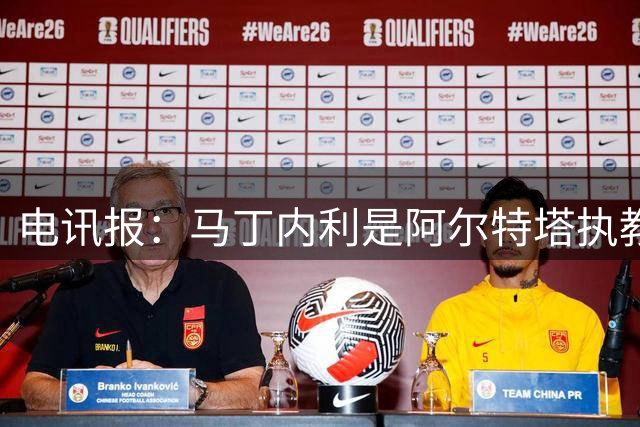 电讯报：马丁内利是阿尔特塔执教期间 唯一一名出现退步的球员