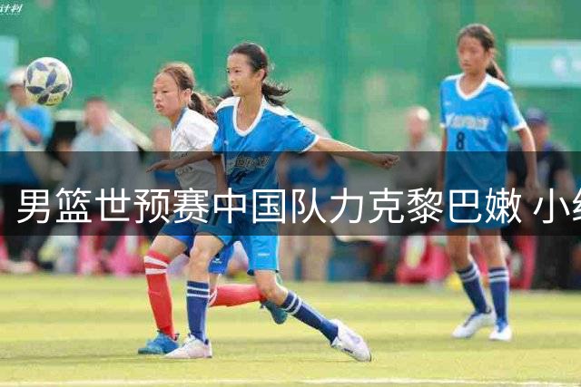 男篮世预赛中国队力克黎巴嫩 小组排名升至第三