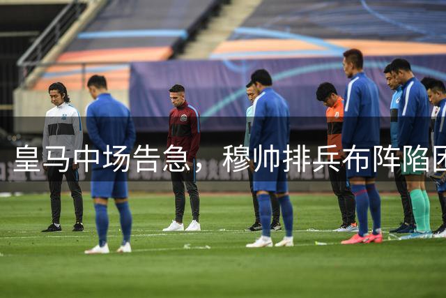 皇马中场告急，穆帅排兵布阵陷困境