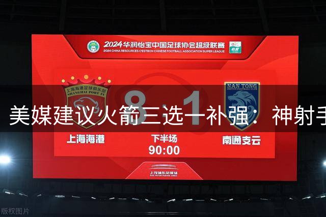 美媒建议火箭三选一补强：神射手上榜 两将各有短板