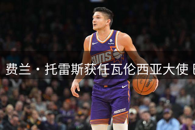 费兰·托雷斯获任瓦伦西亚大使 巴萨续约前景不明
