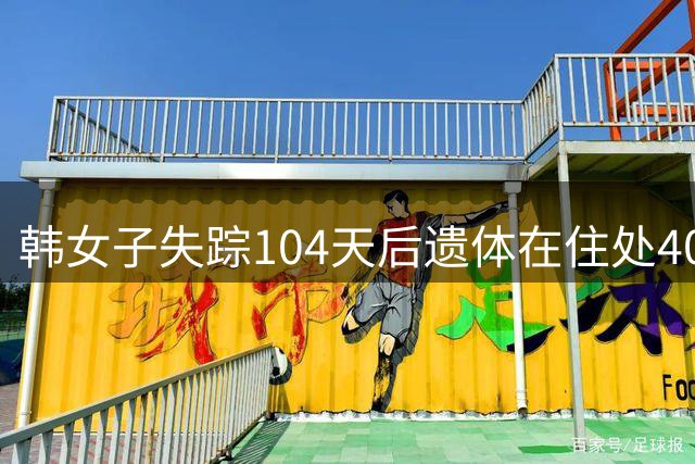 韩女子失踪104天后遗体在住处400米处发现，警察曾谎称联系到人2小时后直接结案