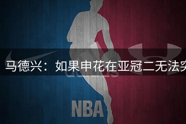 马德兴：如果申花在亚冠二无法突破，更影响中超在亚洲的排名