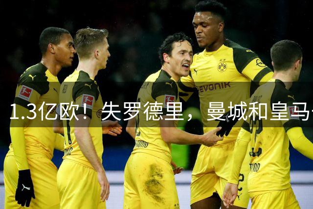 1.3亿欧！失罗德里，曼城和皇马一样慌了，高价签小将