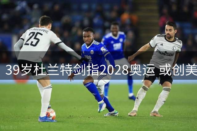 39岁杜兰特剑指2028奥运 或创美国男篮五届元老新纪录
