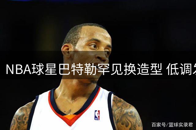 NBA球星巴特勒罕见换造型 低调发型引球迷热议